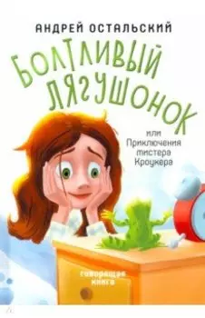 Болтливый лягушонок, или Приключения мистера Кроукера