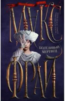 Болтливый мертвец