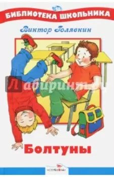 Болтуны