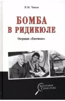 Бомба в ридикюле. Операция "Enormous"