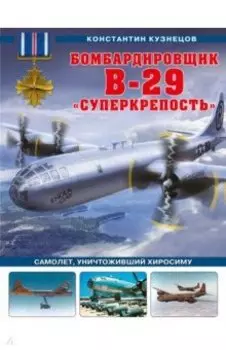 Бомбардировщик B-29 «Суперкрепость». Самолет, уничтоживший Хиросиму