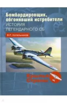 Бомбардировщик, обгонявший истребители. История легендарного СБ