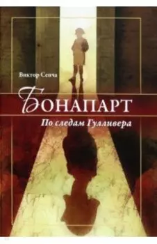 Бонапарт. По следам Гулливера