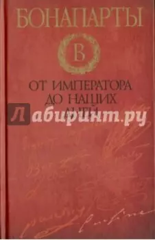 Бонапарты. От императора до наших дней