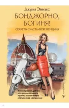 Бонджорно, богиня! Секреты счастливой женщины. Книга-тренинг