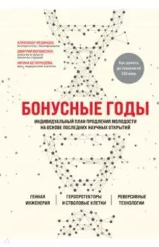Бонусные годы. Индивидуальный план продления молодости на основе последних научных открытий
