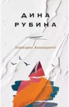 Бонжорно, команданте!