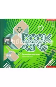 Book-art. Лучший дизайн книг