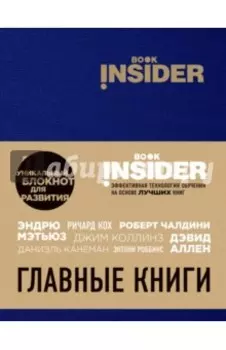 Book Insider. Главные книги (синий)