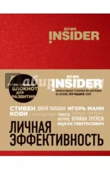 Book Insider. Личная эффективность (красный)