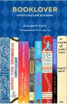 Booklover. Читательский дневник