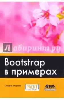 Bootstrap в примерах