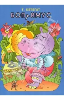 Боптимус и обстоятельства его детской жизни, связанные с учебой в Лесной школе