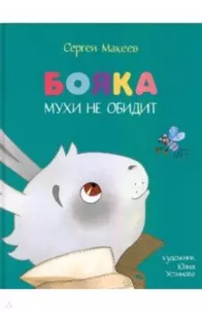 Бояка мухи не обидит. Сказка