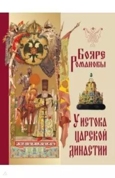 Бояре Романовы. У истока царской династии
