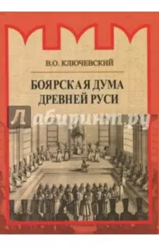 Боярская дума Древней Руси