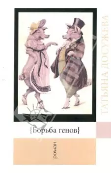 Борьба генов. Роман