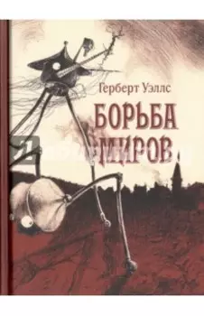 Борьба миров