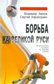 Борьба на Великой Руси