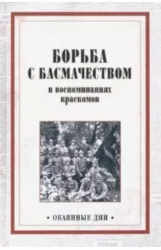 Борьба с басмачеством в воспоминаниях краскомов