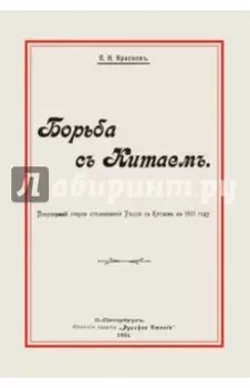 Борьба с Китаем