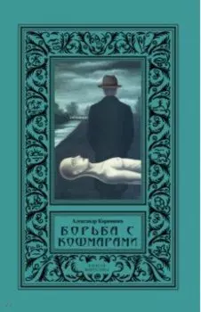 Борьба с кошмарами. Сборник