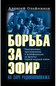 Борьба за эфир. Радиоразведка, прослушивание и дезинформация на фронтах Первой мировой войны