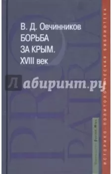 Борьба за Крым. XVIII век