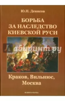 Борьба за наследство Киевской Руси. Краков, Вильнюс, Москва