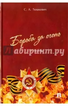 Борьба за огонь