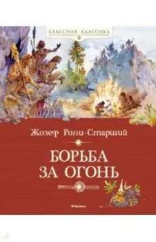 Борьба за огонь