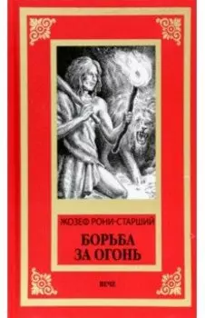 Борьба за огонь