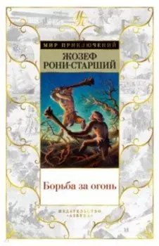 Борьба за огонь