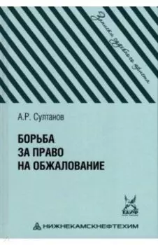 Борьба за право на обжалование. Записки судебного юриста