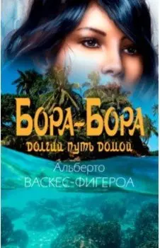 Бора-Бора. Долгий путь домой