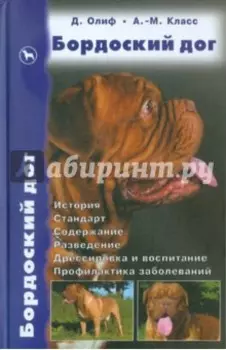Бордоский дог. История. Стандарт. Содержание. Разведение. Дрессировка и воспитание. Профилактика