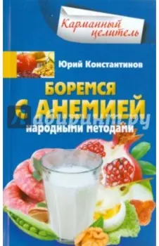 Боремся с анемией народными методами