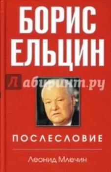 Борис Ельцин. Послесловие
