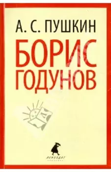 Борис Годунов