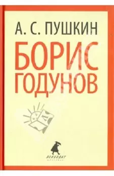 Борис Годунов