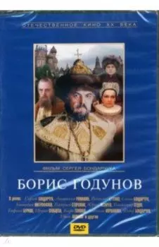 Борис Годунов (DVD)
