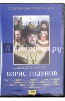 Борис Годунов (DVD)