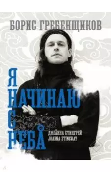 Борис Гребенщиков. Я начинаю с неба