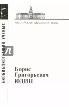 Борис Григорьевич Юдин