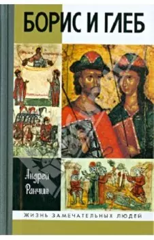Борис и Глеб