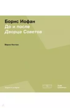 Борис Иофан. До и после Дворца советов