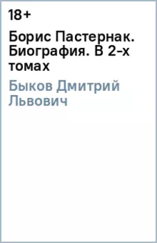 Борис Пастернак. Биография. В 2-х томах