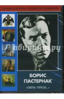 Борис Пастернак "Свеча горела..." (DVD)