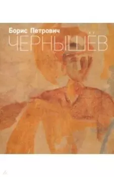 Борис Петрович Чернышев