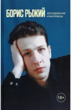 Борис Рыжий. Исследования и материалы